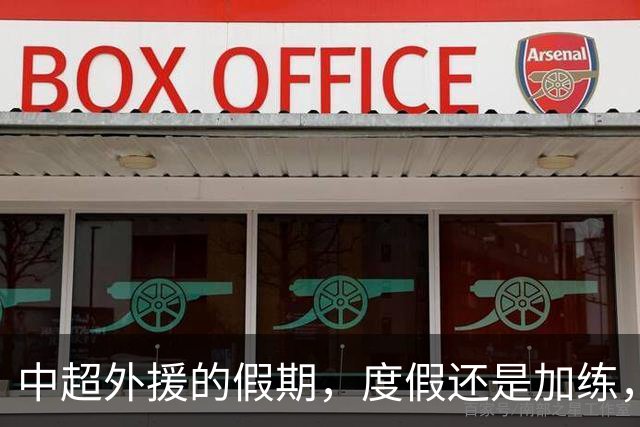 中超外援的假期，度假还是加练，谁更会“玩”？