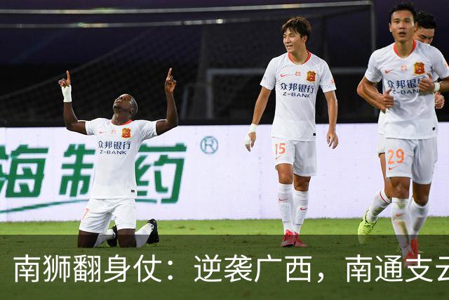 南狮翻身仗：逆袭广西，南通支云喜获春风！