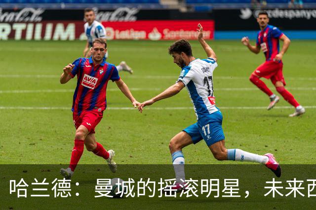 哈兰德：曼城的摇滚明星，未来西甲舞台也不乏可能性