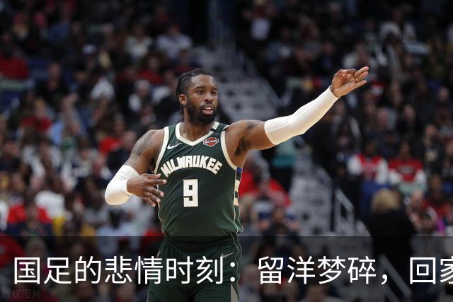 国足的悲情时刻：留洋梦碎，回家才是真正的归属！