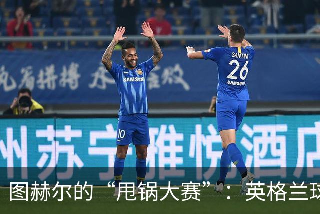图赫尔的“甩锅大赛”：英格兰球迷怒火中烧！