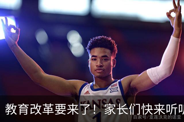 教育改革要来了！家长们快来听听孩子们的奋斗新乐章