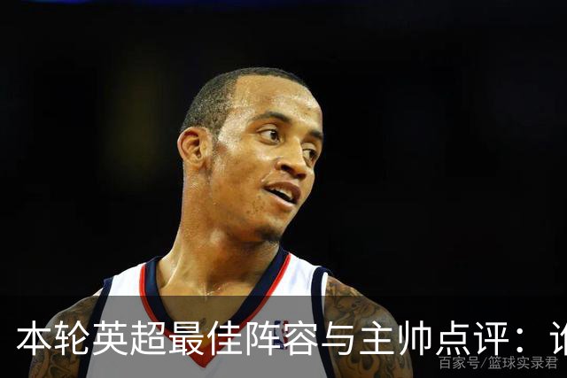 本轮英超最佳阵容与主帅点评：谁能当冠军？
