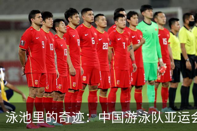 泳池里的奇迹：中国游泳队亚运会的金牌盛宴