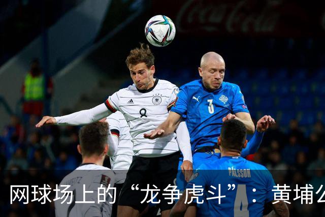 网球场上的“龙争虎斗”：黄埔公开赛决赛日精彩绝伦！