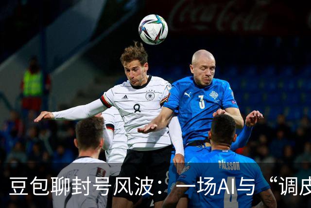 豆包聊封号风波：一场AI与“调皮鬼”的较量