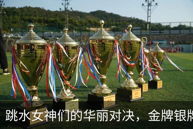 跳水女神们的华丽对决，金牌银牌齐飞舞！