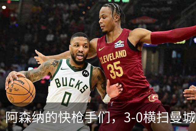 阿森纳的快枪手们，3-0横扫曼城拿下社区盾！